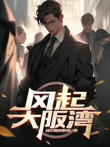 5年后的大阪湾