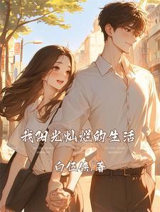 我的生活阳光灿烂作文450字左右