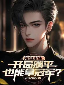 开局一只