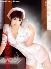 系统召唤美女的
