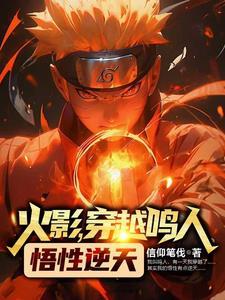 火影鸣人穿越