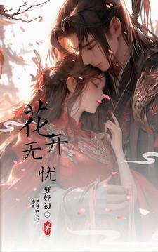 不问花开几许
