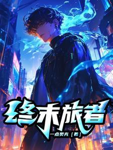 终末之旅