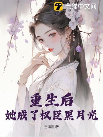 重生后成了权臣的掌中娇免费阅读归去闲人