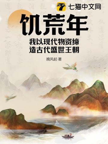 饥荒时代的故事