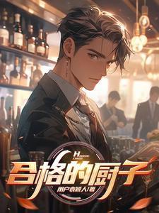 如何成为合格的厨师