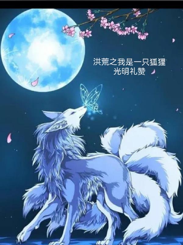 洪荒之我是一蛋