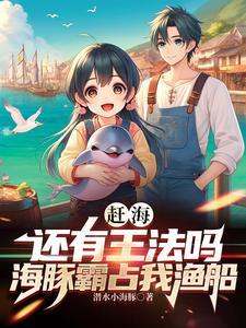 海豚被抓