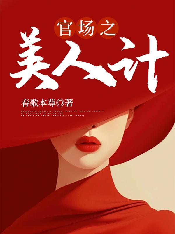 官场之美人计笔趣阁在线阅读全文