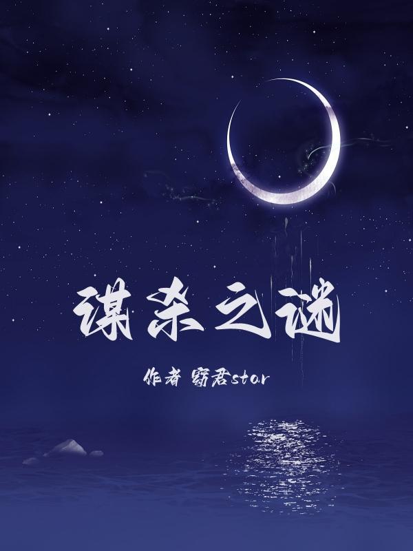 谋杀之谜电影免费完整版