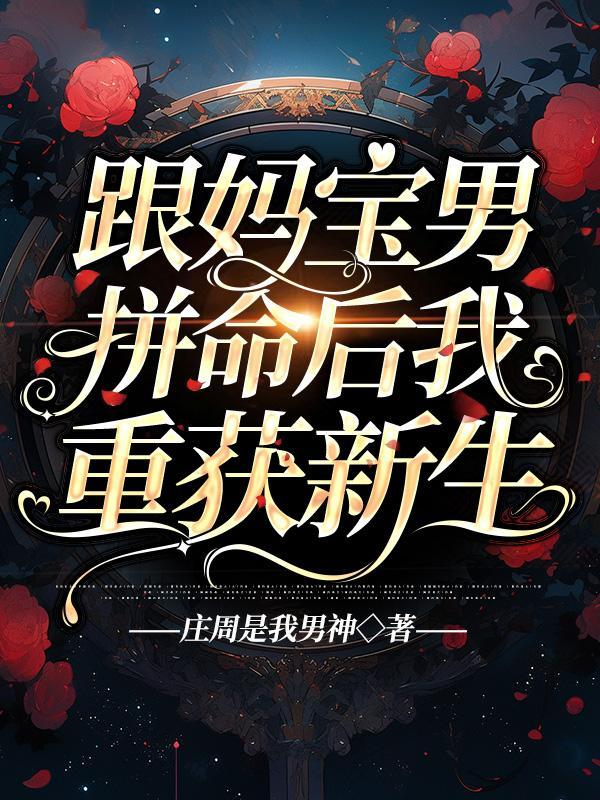 和妈宝男结婚了有了孩子怎么办