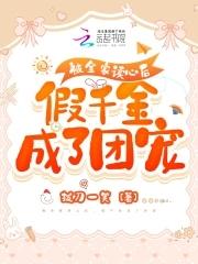 假千金成了团宠免费阅