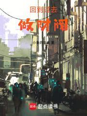回到过去做财阀80TXT精校版
