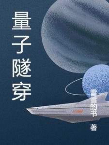 量子隧穿之光内容