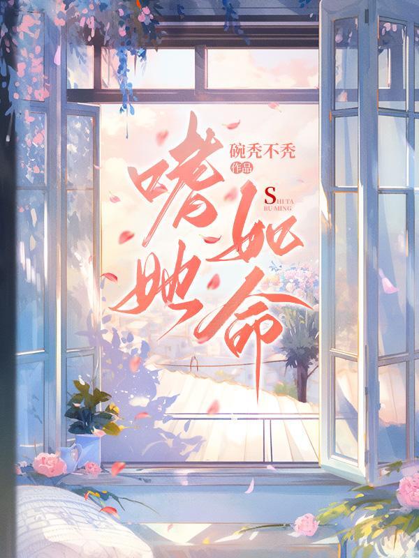也嗜你如命
