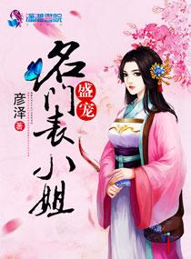 盛宠名门佳妻全文免费阅读第540章