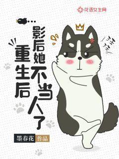 影后她不当人了百度