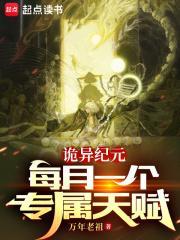 诡异纪元每月一个专属天赋