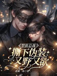 禁欲总裁 真能干