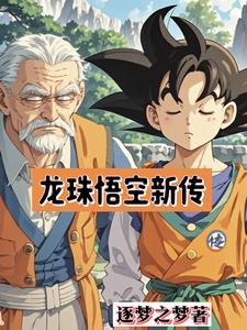 龙珠超悟空新形态