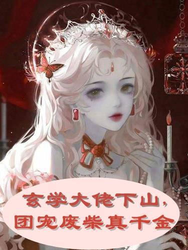 玄学大佬回家种田txt