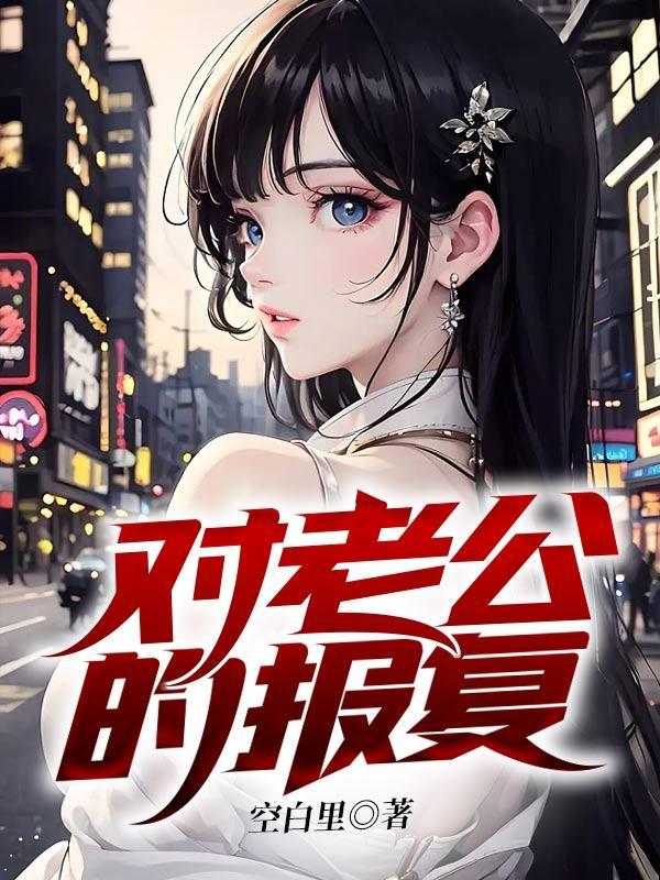 报复对自己不好的老公