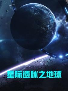 星际传承百度百科