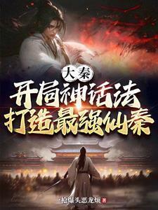 神话大秦开局娶了