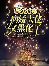 快穿之攻略病娇大佬芊颜
