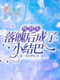死对头败落