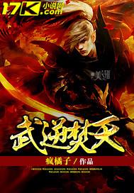 武逆焚天书评