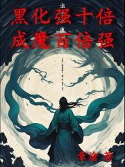 成魔百倍强二百六十五章