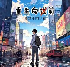 重生向着炮火前进系统