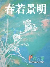 春若景明不相逢10章免费阅读