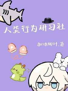 人类行为学家