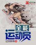 全能运动员 免费