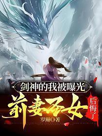 前妻圣女后悔了! 笔趣阁