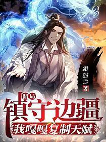 开局镇守边关十年