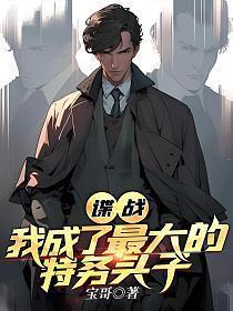 谍战我成了最大的特务头子谢燕来