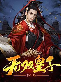 大秦无双皇子