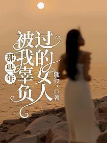 那些年辜负过我的人渣txt