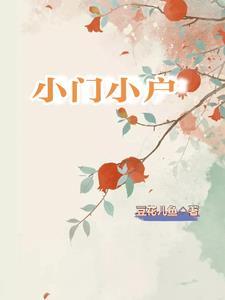 小门小户的人特点