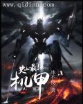 世界上最牛的机甲