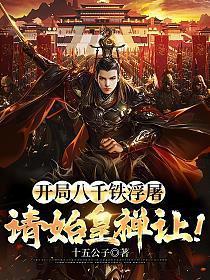 秦始皇禅让!