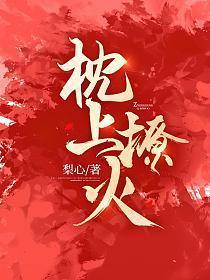 枕上撩火短剧全集免费观看