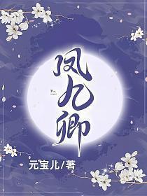 凤九卿1 元宝儿