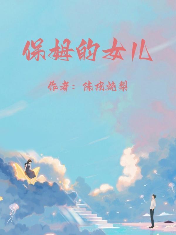 保姆的女儿有妄想症知乎