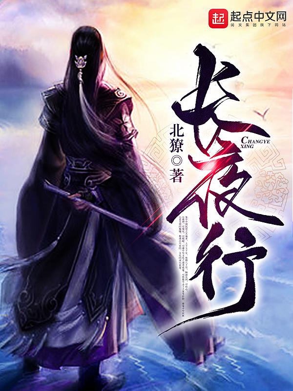 长夜行开机