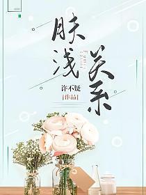 肤浅和浅薄的区别