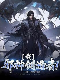 我邪神创造者境界划分